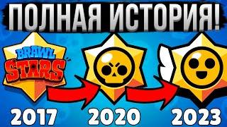 ВСЯ ИСТОРИЯ БРАВЛ СТАРС ЗА 15 МИНУТ!  Полный Путь Brawl Stars 2017-2023 