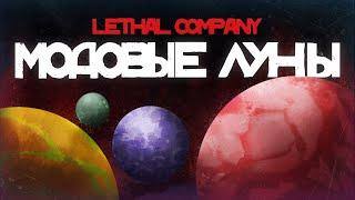 МОДОВЫЕ ЛУНЫ в Lethal Company