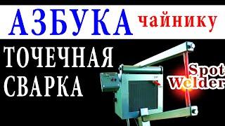 ТОЧЕЧНАЯ СВАРКА Ошибки и нюансы при сборке споттера и контактной сварки