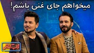 بهترین لحظات قاب گفتگو با فیاض حمید | Qabe Goftogo Best Moments With Fayaz Hamid