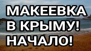 МАКЕЕВКА В КРЫМУ! Семейный отдых! Дорога, Заселение, Море.