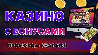 Казино с Бонусами: лучшие ТОП казино с бонусами при регистрации