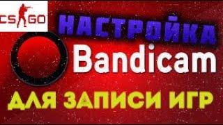 КАК НАСТРОИТЬ БАНДИКАМ ДЛЯ ЗАПИСИ ИГР?! BANDICAM CS:GO