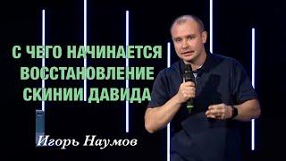 «С чего начинается восстановление скинии Давида» Игорь Наумов