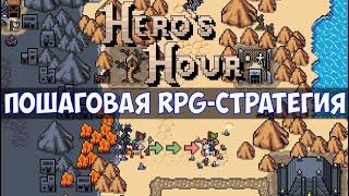 ️Hero's Hour Пошаговая RPG-стратегия с боями в режиме реального времени