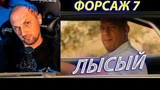 Зубарев смотрит "Форсаж 8" (полный стрим)