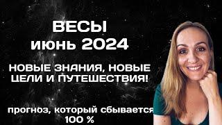 ИЮНЬ 2024  ВЕСЫ - АСТРОЛОГИЧЕСКИЙ ПРОГНОЗ (ГОРОСКОП) НА МАЙ 2024 ГОДА ДЛЯ ВЕСОВ.