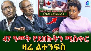 መምህር ብርሀኑ ተጥሎ ያነሱት የቀበሌ ፀሀፊ! 47 ዓመት  የታፈነው ሚስጥር!@shegerinfo Ethiopia|Meseret Bezu