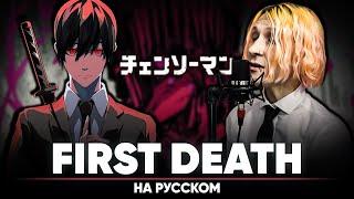 Человек-бензопила эндинг 8 [first death] (на русском)