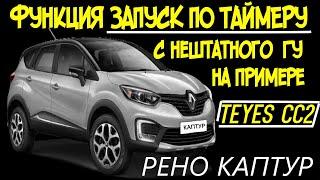 РЕНО КАПТУР Как осуществить запуск по таймеру с нештатной магнитолы или другого android устройства.