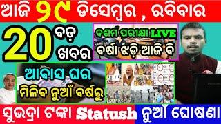 today's morning news odisha/29 december 2024/subhadra yojana online apply process/odisha news today