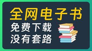 别再花钱了！这5个免费电子书下载网站，让你实现电子书自由！