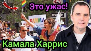 Камала Харис: 9 ш*кирующих фактов