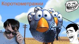 Короткометражки SHORTS почему смотрю!?