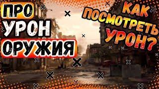 DIVISION 2 ВСЕ ПРО УРОН ОРУЖИЯ И УРОН НА ПУШКЕ | БАЗОВЫЙ УРОН | КАК ПОСМОТРЕТЬ УРОН | РАЗГОН УРОНА