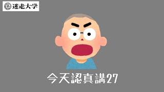 【今天認真講27】柯文哲的爛帳有奪爛【Podcast迷走大學】  周偉航