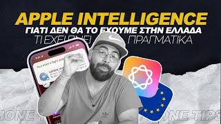 Γιατί δεν θα δούμε το apple intelligence στην Ελλάδα