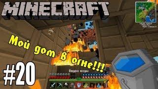 Minecraft с модами #20 - ПОЖАР В МОЕМ ДОМЕ И НОВАЯ ЛАБОРАТОРИЯ