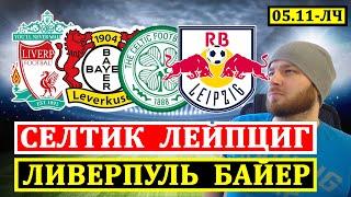 ЛИВЕРПУЛЬ БАЙЕР ● СЕЛТИК ЛЕЙПЦИГ ПРОГНОЗЫ НА ФУТБОЛ ЛИГА ЧЕМПИОНОВ ОБЗОР МАТЧА