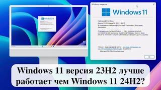 Windows 11 версия 23H2 лучше работает чем Windows 11 24H2?