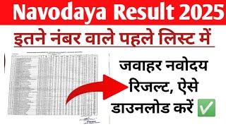 Navodaya Result 2025 Class 6 | JNV Result 2025 Class 6 | jnv cut of 2025 class 6 #jnv  #result