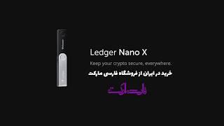 جعبه گشایی کیف پول سخت افزاری لجر نانو ایکس ledger nano x