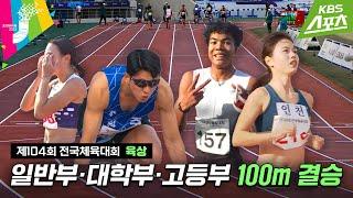 [전국체전] 전국에서 제일 빠른 사람들 다 모임 / 육상 100m 결승 #2023전국체전 #2023전국체육대회 #전국체전 | 유료광고포함