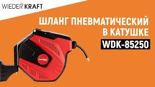 Пневматический шланг в катушке WDK-85250 | Шланг спиральный |  Катушка Wiederkraft