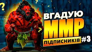 Цікаво Вгадую ММР Підписників в DOTA 2 | Випуск #3