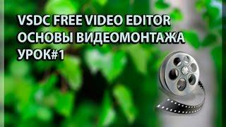 VSDC VIDEO EDITOR - как обрезать видео, основы монтажа