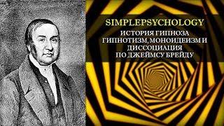 История гипноза. Гипнотизм, моноидеизм и диссоциация по Джеймсу Брейду.