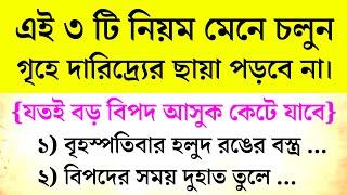 এই তিনটি নিয়ম মেনে চলুন গৃহে দারিদ্র্যের ছায়া পড়বে না | জ্যোতিষ শাস্ত্র | বাস্তুশাস্ত্র