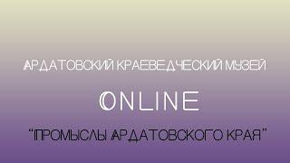 Онлайн экскурсия "Промыслы Ардатовского края"