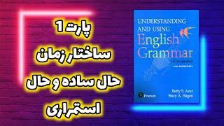 گرامر کامل انگلیسی /ساختار حال ساده و حال استمراری