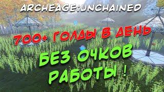 ARCHEAGE:UNCHAINED 6.2. ФАРМ ГОЛДЫ БЕЗ ОЧКОВ РАБОТЫ И ТВИНОВ!