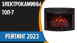 ТОП—7. Лучшие электрокамины [с эффектом живого огня]. Рейтинг 2023 года!