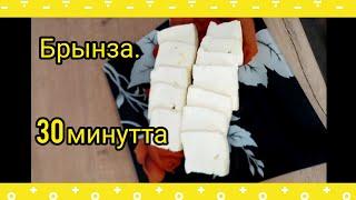 Үйде брынза. Өз колыңмен жасап көр. Өте дәмді брынза. Табиғи өнім.