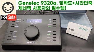 3분컷, 제네렉 사용자들의 필수템 Genelec 9320a은 어떤 제품일까? Genelec 9320a, must-have device for Genelec user(eng sub)
