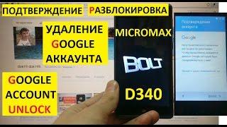 Разблокировка аккаунта google Micromax D340 Bypass Google account micromax d340 bolt