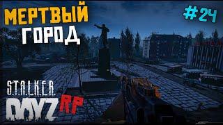 МЕРТВЫЙ ГОРОД И ВАМПИРЫ. DAYZ STALKER RP 24 серия