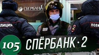 Охеревший ГБРовец задержан полицией / Сбербанк вернул деньги