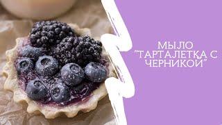 Тарталетка с ягодами /Мыловарение