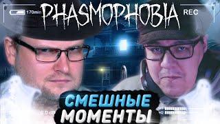 СМЕШНЫЕ МОМЕНТЫ С КУПЛИНОВЫМ ► Phasmophobia #1