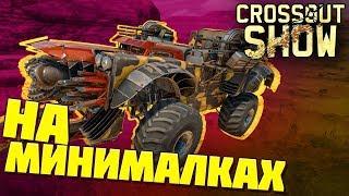 Crossout Show: На минималках