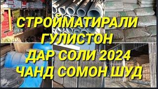 НАРХИ ТАХТА ШИФИР РЕЙКА ВА ДИГАР СОЛИ 2024 ГУЛИСТОН #тахта #нарх #стройматирал #гулистон #бозор