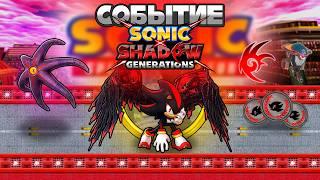 СОБЫТИЕ SONIC X SHADOW GENERATIONS | Sonic Speed Simulator #sonic #соник #sonicspeedsimulator