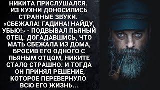 Никита прислушался. Из кухни доносились странные звуки. «Сбежала! Гадина! Найду, убью!»‎...