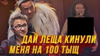 Разоблачение Дай Леща. Соболева кинул Клик-Клак