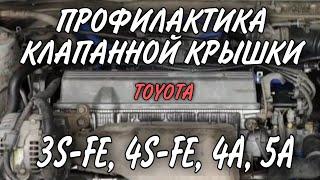 Профилактика клапанной крышки 3s-fe и 5a-fe