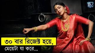 টানা ৩০ টা পাত্রপক্ষ মেয়েটাকে রিজেক্ট করেছিলো Archana 31 Not Out Movie Explained